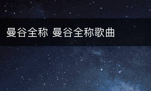 曼谷全称 曼谷全称歌曲