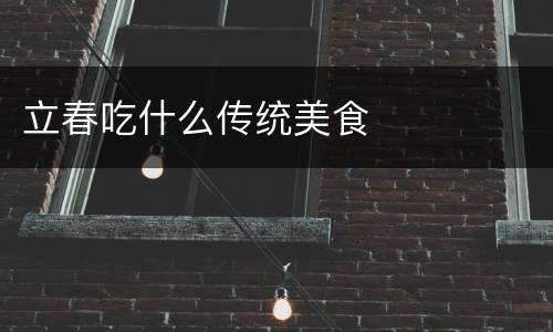 立春吃什么传统美食