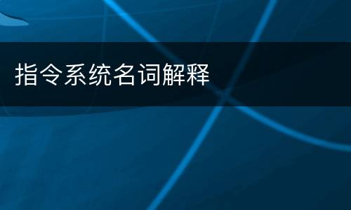 指令系统名词解释