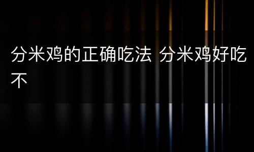分米鸡的正确吃法 分米鸡好吃不