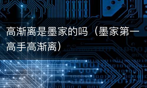 高渐离是墨家的吗（墨家第一高手高渐离）
