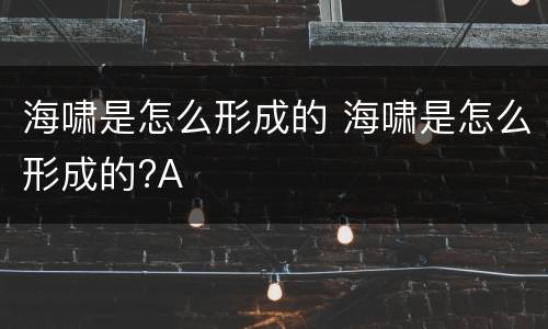 海啸是怎么形成的 海啸是怎么形成的?A