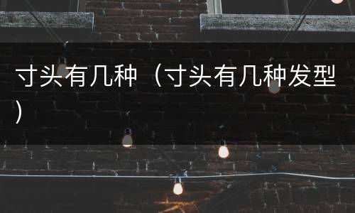 寸头有几种（寸头有几种发型）
