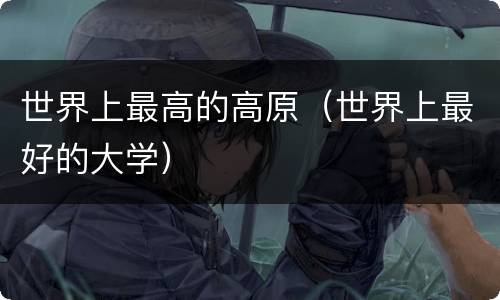 世界上最高的高原（世界上最好的大学）