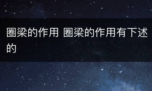 圈梁的作用 圈梁的作用有下述的