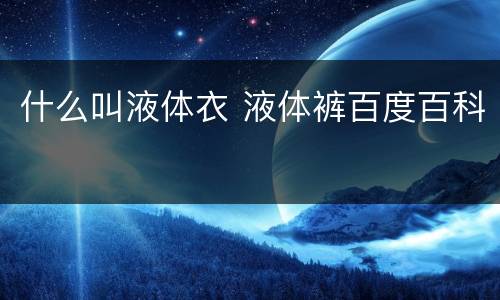 什么叫液体衣 液体裤百度百科