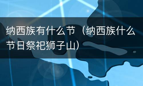 纳西族有什么节（纳西族什么节日祭祀狮子山）