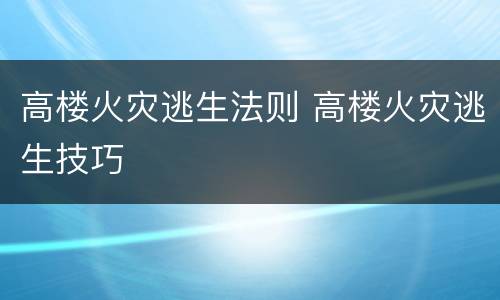 高楼火灾逃生法则 高楼火灾逃生技巧