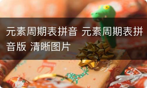 元素周期表拼音 元素周期表拼音版 清晰图片