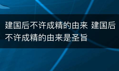建国后不许成精的由来 建国后不许成精的由来是圣旨