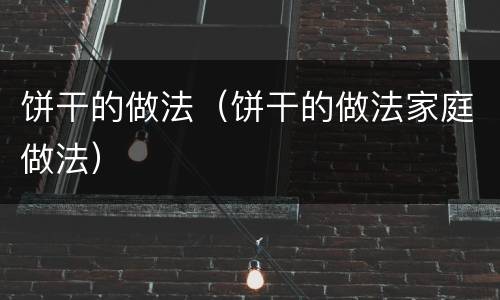 饼干的做法（饼干的做法家庭做法）