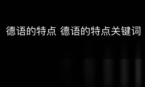 德语的特点 德语的特点关键词