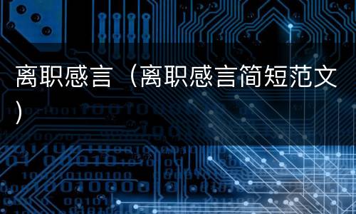 离职感言（离职感言简短范文）