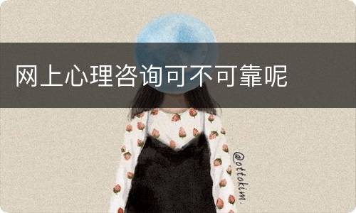 网上心理咨询可不可靠呢