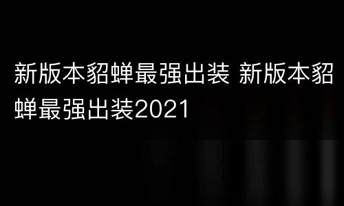 新版本貂蝉最强出装 新版本貂蝉最强出装2021