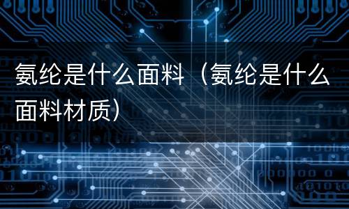 氨纶是什么面料（氨纶是什么面料材质）