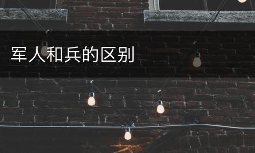 军人和兵的区别