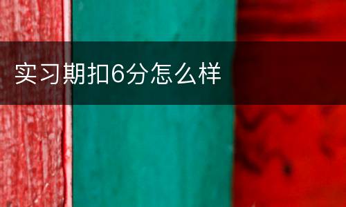 实习期扣6分怎么样