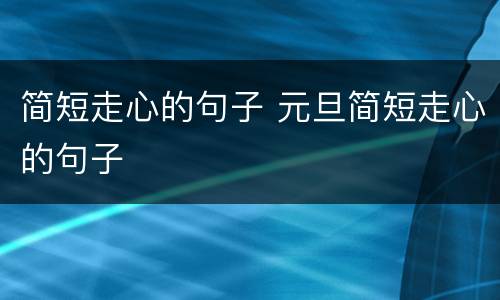 简短走心的句子 元旦简短走心的句子