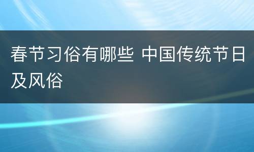 春节习俗有哪些 中国传统节日及风俗