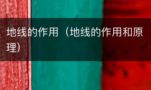 地线的作用（地线的作用和原理）