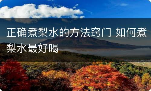 正确煮梨水的方法窍门 如何煮梨水最好喝