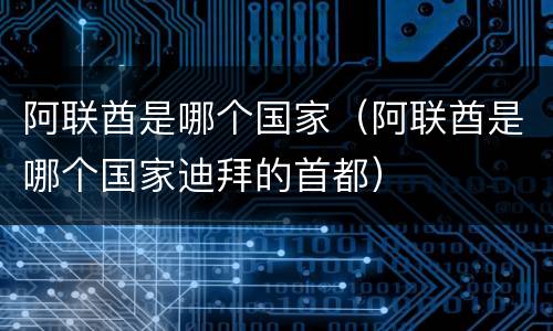 阿联酋是哪个国家（阿联酋是哪个国家迪拜的首都）