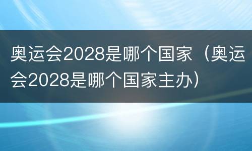 奥运会2028是哪个国家（奥运会2028是哪个国家主办）