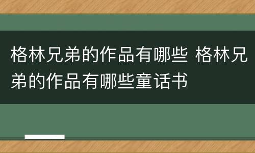 格林兄弟的作品有哪些 格林兄弟的作品有哪些童话书