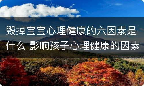 毁掉宝宝心理健康的六因素是什么 影响孩子心理健康的因素