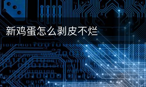 新鸡蛋怎么剥皮不烂