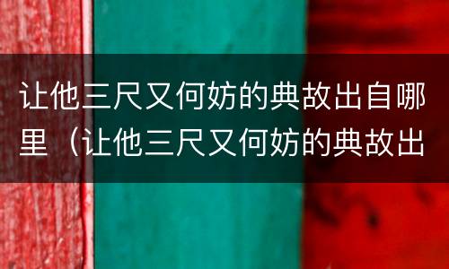 让他三尺又何妨的典故出自哪里（让他三尺又何妨的典故出自哪里 新闻）