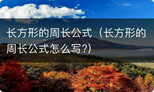 长方形的周长公式（长方形的周长公式怎么写?）