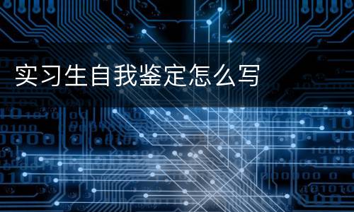实习生自我鉴定怎么写