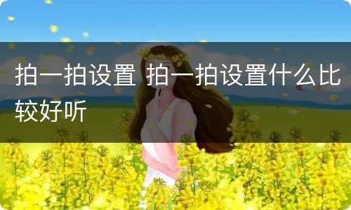 拍一拍设置 拍一拍设置什么比较好听