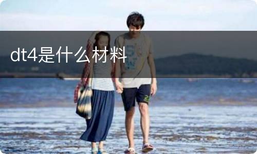 dt4是什么材料