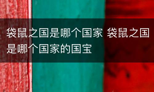 袋鼠之国是哪个国家 袋鼠之国是哪个国家的国宝