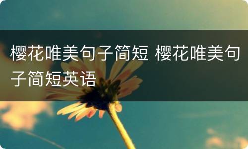 樱花唯美句子简短 樱花唯美句子简短英语
