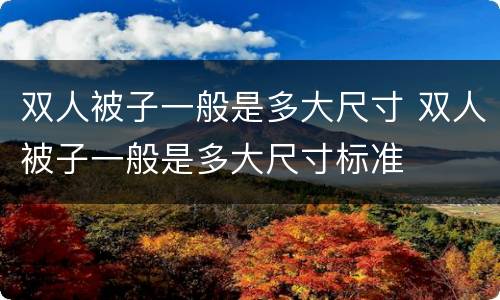双人被子一般是多大尺寸 双人被子一般是多大尺寸标准