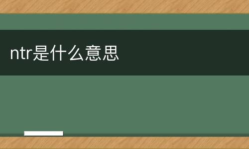 ntr是什么意思