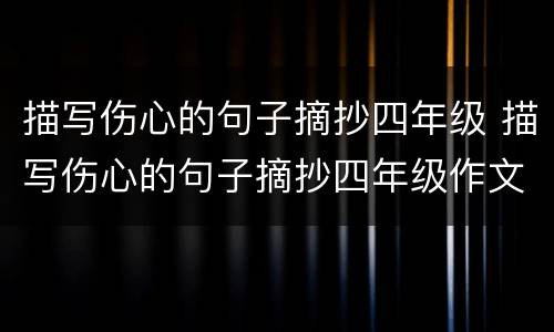 描写伤心的句子摘抄四年级 描写伤心的句子摘抄四年级作文