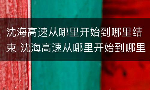 沈海高速从哪里开始到哪里结束 沈海高速从哪里开始到哪里结束全长