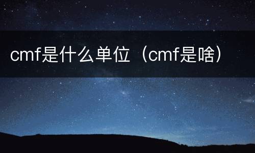 cmf是什么单位（cmf是啥）