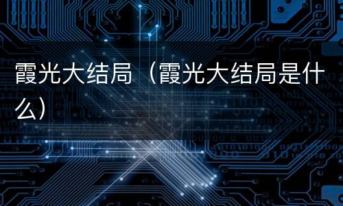 霞光大结局（霞光大结局是什么）