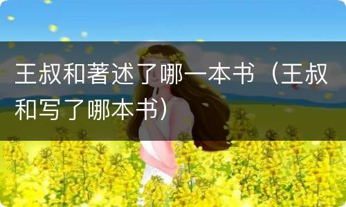 王叔和著述了哪一本书（王叔和写了哪本书）