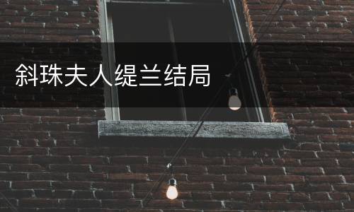 斜珠夫人缇兰结局