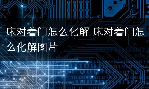床对着门怎么化解 床对着门怎么化解图片