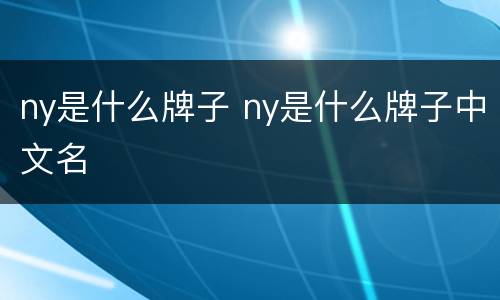 ny是什么牌子 ny是什么牌子中文名