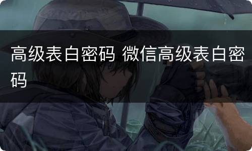 高级表白密码 微信高级表白密码