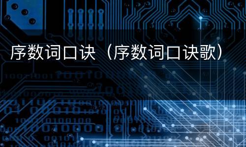 序数词口诀（序数词口诀歌）